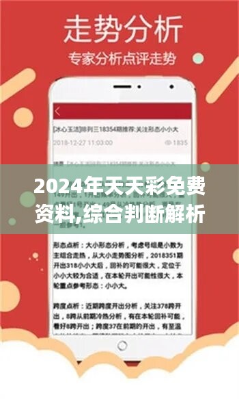 2024年天天开好彩大全|大众推荐,精准有效