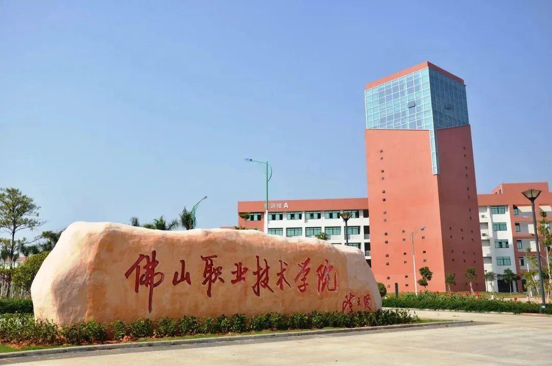 广东省佛山学院排名及其综合表现