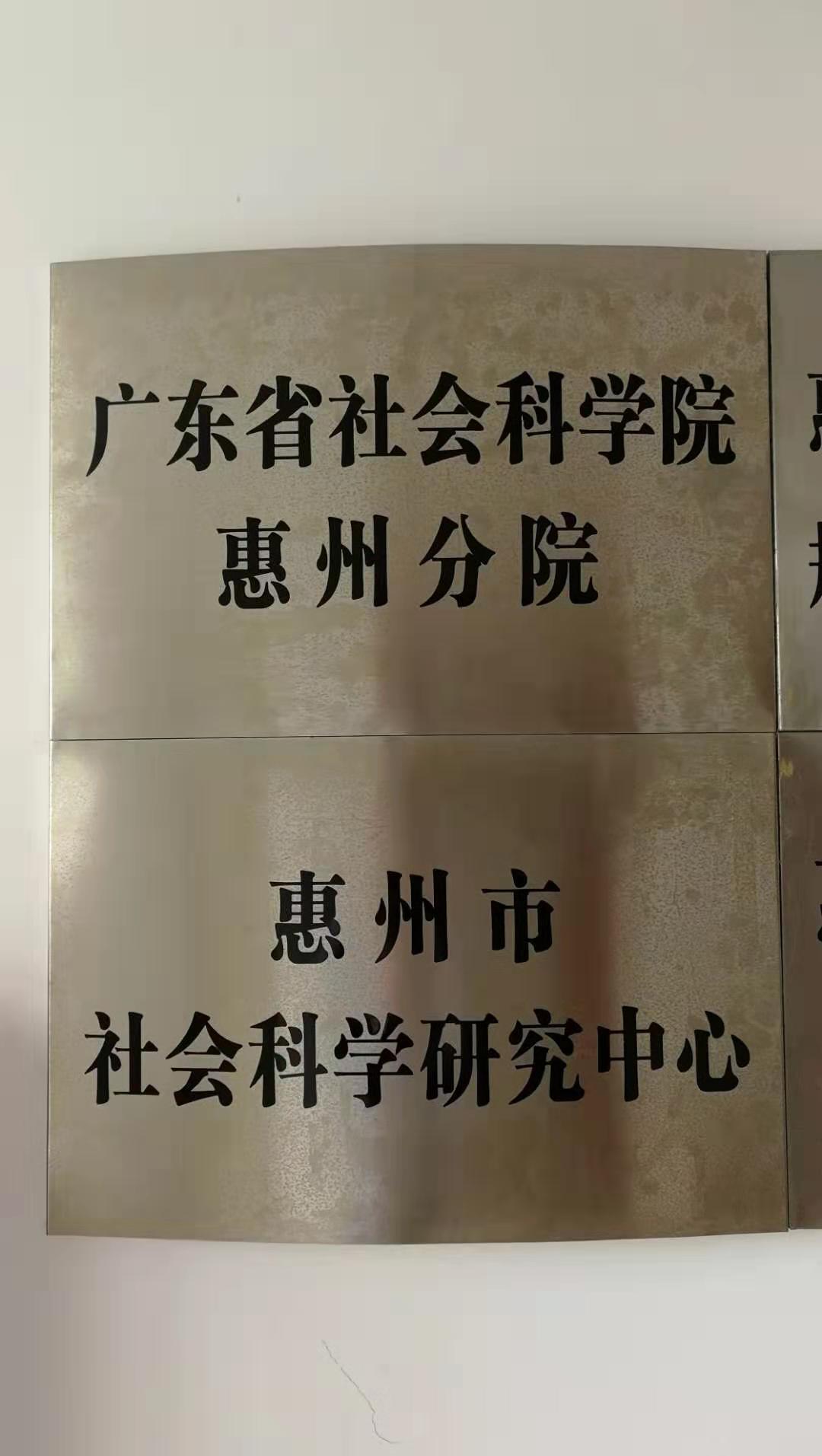 广东省社会科学院招聘启事