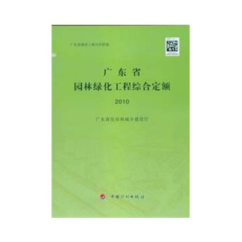 广东省园林绿化工程综合定额研究与应用